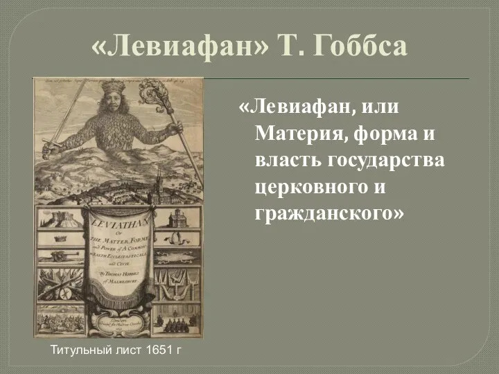 «Левиафан» Т. Гоббса «Левиафан, или Материя, форма и власть государства церковного и