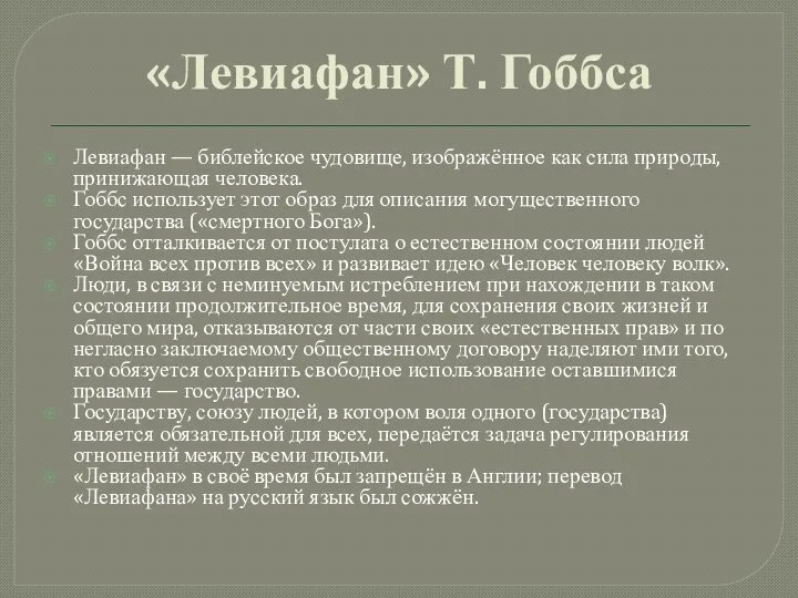 «Левиафан» Т. Гоббса Левиафан — библейское чудовище, изображённое как сила природы, принижающая