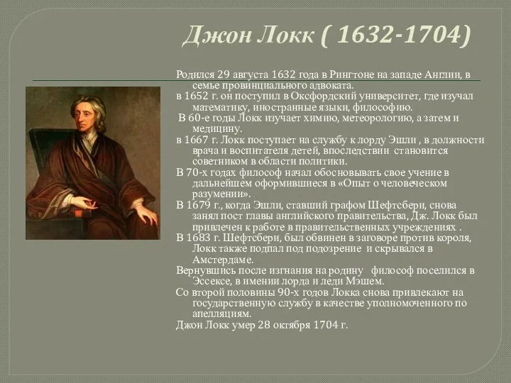 Джон Локк ( 1632-1704) Родился 29 августа 1632 года в Рингтоне на