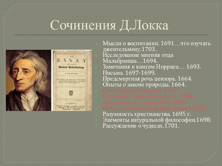 Сочинения Д.Локка Мысли о воспитании. 1691…что изучать джентельмену.1703. Исследование мнения отца Мальбранша…1694.