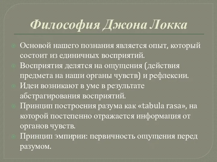 Философия Джона Локка Основой нашего познания является опыт, который состоит из единичных