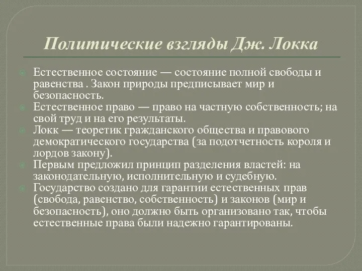 Политические взгляды Дж. Локка Естественное состояние — состояние полной свободы и равенства