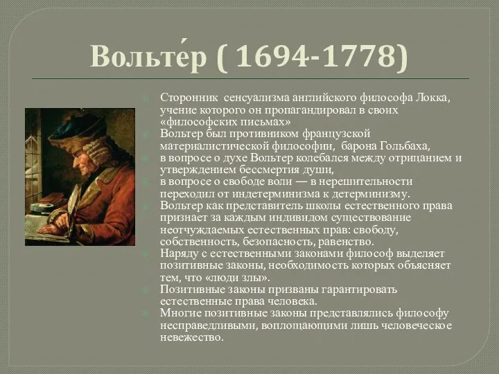 Вольте́р ( 1694-1778) Сторонник сенсуализма английского философа Локка, учение которого он пропагандировал