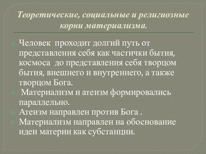 Теоретические, социальные и религиозные корни материализма. Человек проходит долгий путь от представления