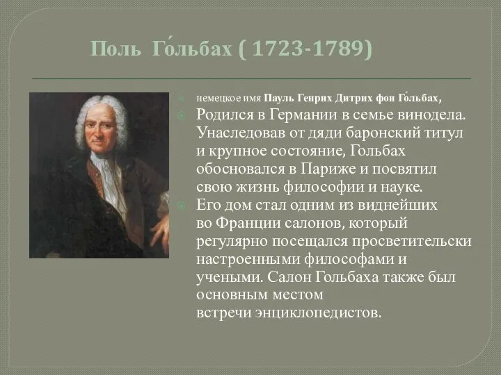 немецкое имя Пауль Генрих Дитрих фон Го́льбах, Родился в Германии в семье