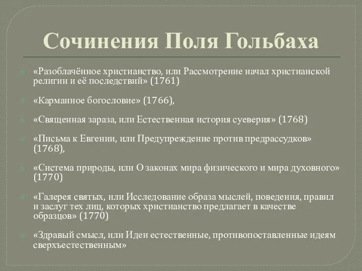 Сочинения Поля Гольбаха «Разоблачённое христианство, или Рассмотрение начал христианской религии и её