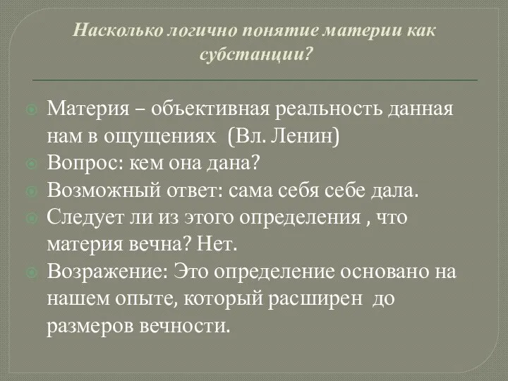 Насколько логично понятие материи как субстанции? Материя – объективная реальность данная нам