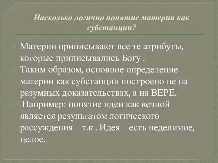 Насколько логично понятие материи как субстанции? Материи приписывают все те атрибуты, которые