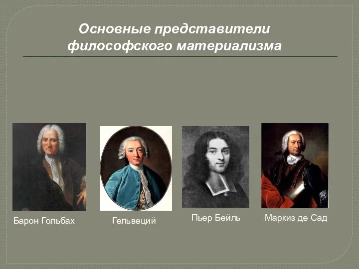 Барон Гольбах Гельвеций Пьер Бейль Маркиз де Сад Основные представители философского материализма