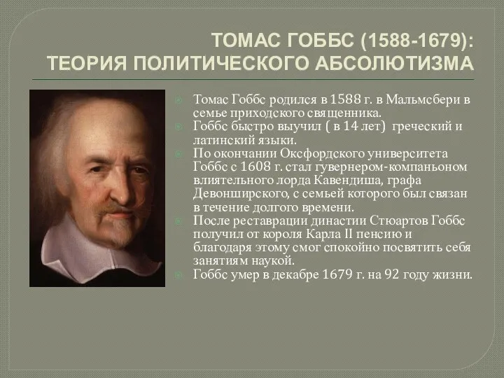 ТОМАС ГОББС (1588-1679): ТЕОРИЯ ПОЛИТИЧЕСКОГО АБСОЛЮТИЗМА Томас Гоббс родился в 1588 г.