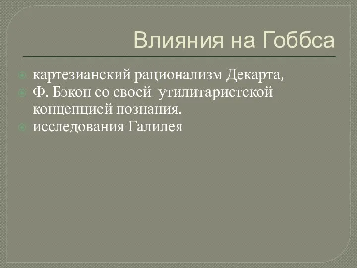 Влияния на Гоббса картезианский рационализм Декарта, Ф. Бэкон со своей утилитаристской концепцией познания. исследования Галилея