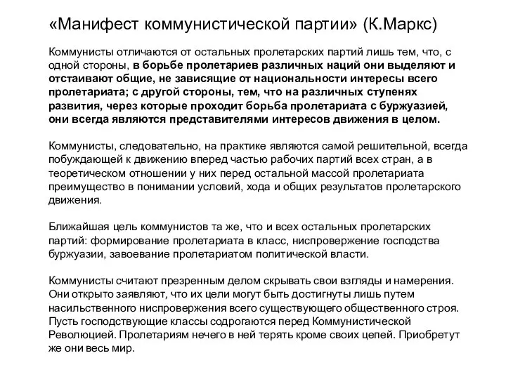 «Манифест коммунистической партии» (К.Маркс) Коммунисты отличаются от остальных пролетарских партий лишь тем,