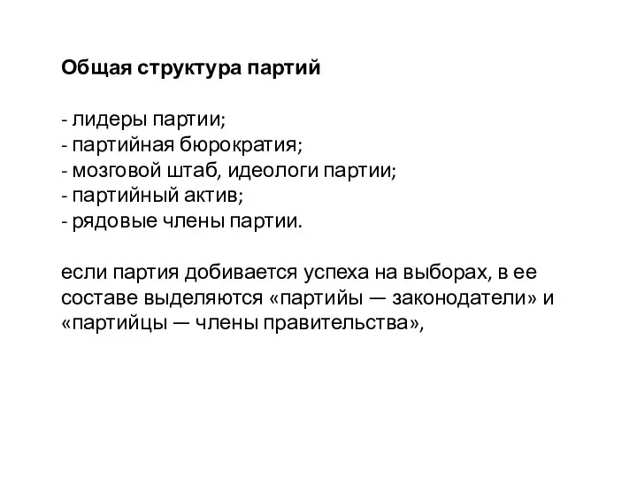 Общая структура партий - лидеры партии; - партийная бюрократия; - мозговой штаб,