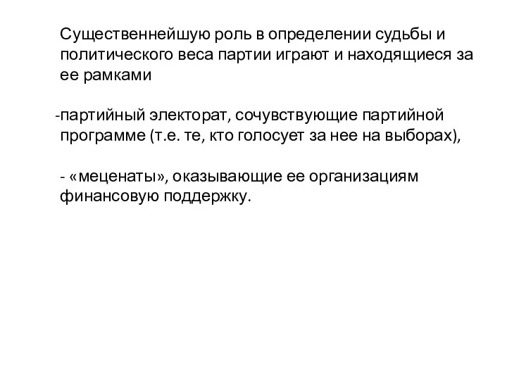 Существеннейшую роль в определении судьбы и политического веса партии играют и находящиеся