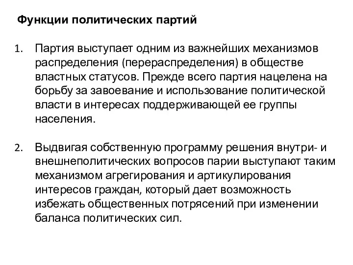 Функции политических партий Партия выступает одним из важнейших механизмов распределения (перераспределения) в