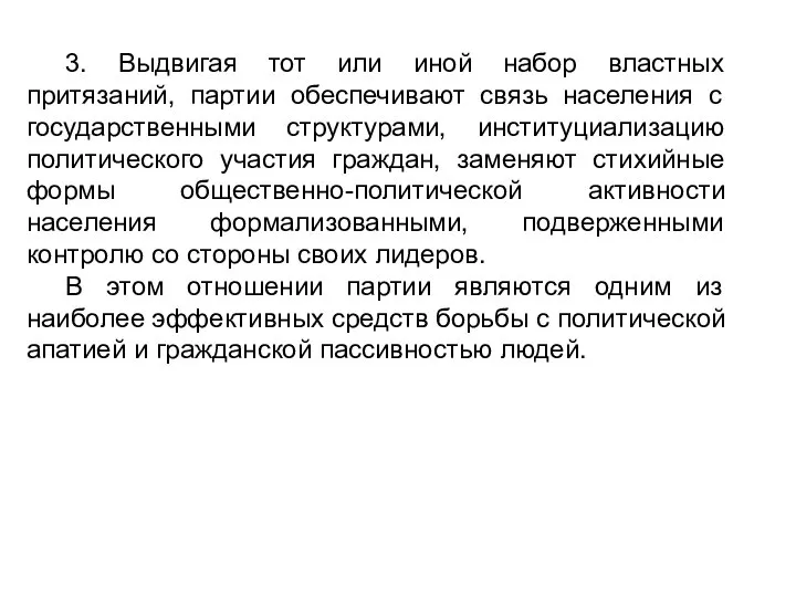 3. Выдвигая тот или иной набор властных притязаний, партии обеспечивают связь населения