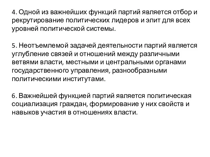 4. Одной из важнейших функций партий является отбор и рекрутирование политических лидеров