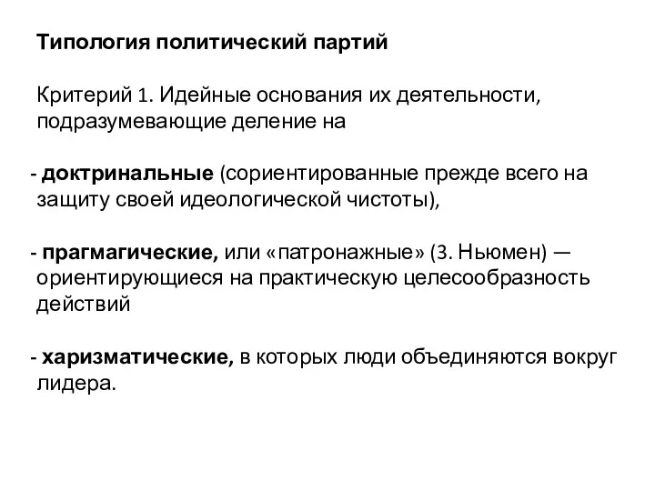 Типология политический партий Критерий 1. Идейные основания их деятельности, подразумевающие деление на