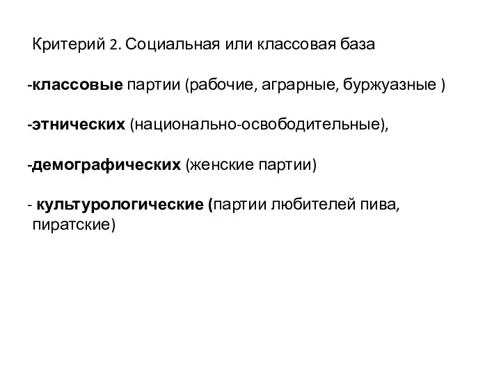 Критерий 2. Социальная или классовая база классовые партии (рабочие, аграрные, буржуазные )