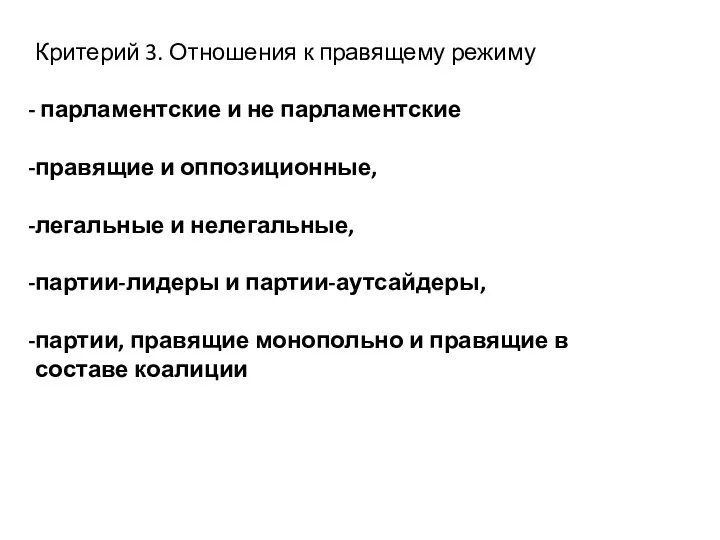 Критерий 3. Отношения к правящему режиму парламентские и не парламентские правящие и