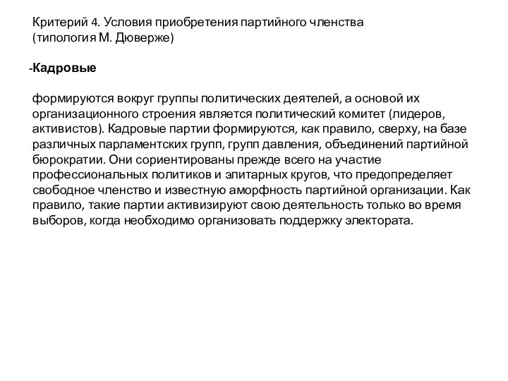 Критерий 4. Условия приобретения партийного членства (типология М. Дюверже) Кадровые формируются вокруг