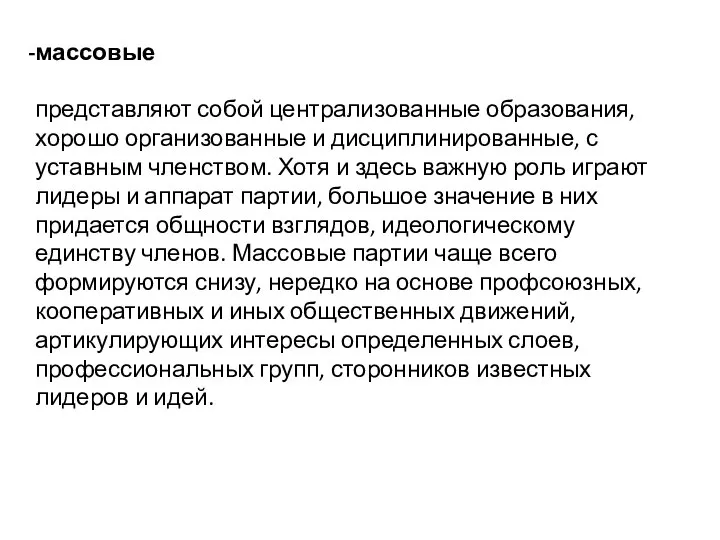 массовые представляют собой централизованные образования, хорошо организованные и дисциплинированные, с уставным членством.