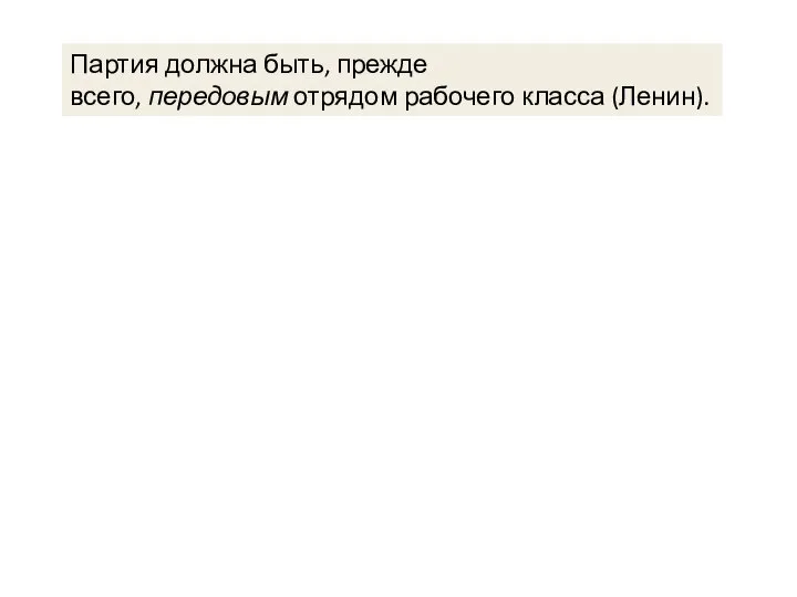 Партия должна быть, прежде всего, передовым отрядом рабочего класса (Ленин).