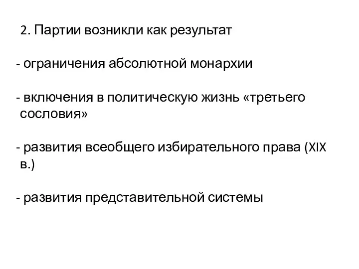 2. Партии возникли как результат ограничения абсолютной монархии включения в политическую жизнь