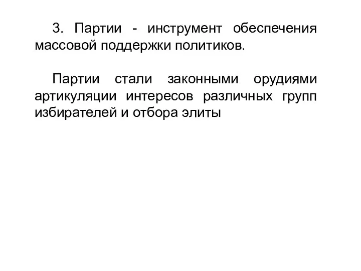 3. Партии - инструмент обеспечения массовой поддержки политиков. Партии стали законными орудиями