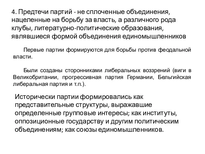 4. Предтечи партий - не сплоченные объединения, нацеленные на борьбу за власть,