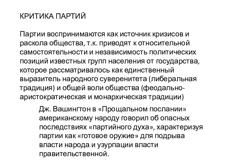 КРИТИКА ПАРТИЙ Партии воспринимаются как источник кризисов и раскола общества, т.к. приводят