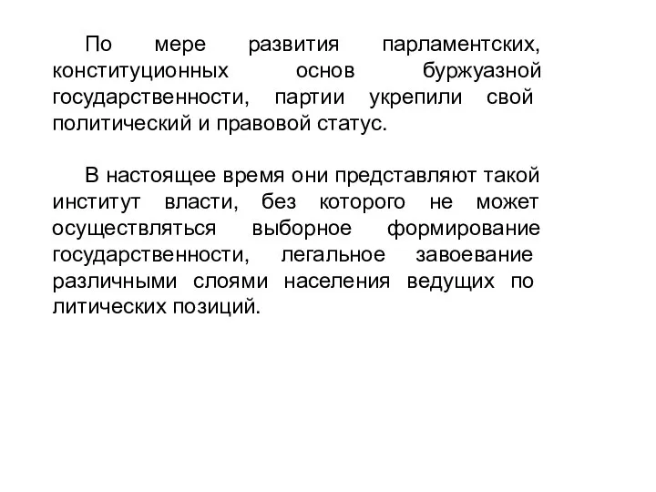 По мере развития парламентских, конституционных основ буржуазной государственности, партии ук­репили свой политический