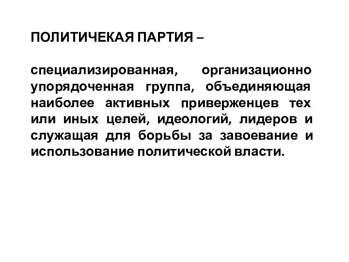 ПОЛИТИЧЕКАЯ ПАРТИЯ – специализированная, организационно упорядоченная группа, объединяющая наиболее активных приверженцев тех