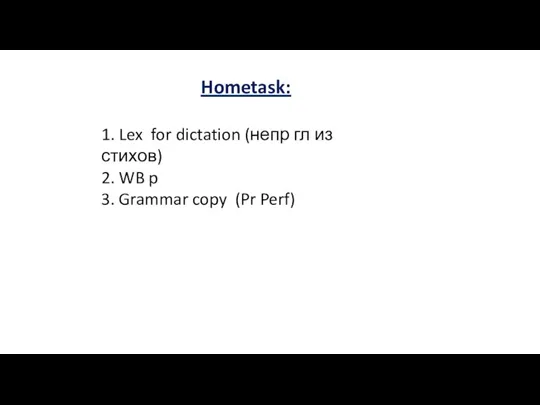 Hometask: 1. Lex for dictation (непр гл из стихов) 2. WB p