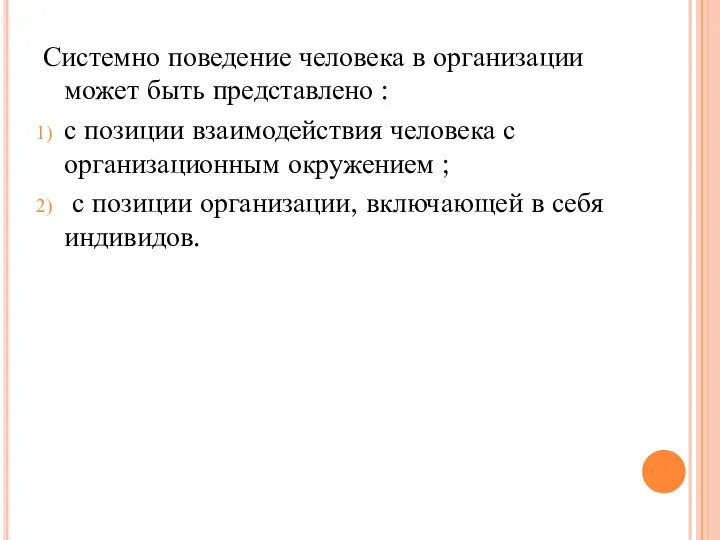 Системно поведение человека в организации может быть представлено : с позиции взаимодействия