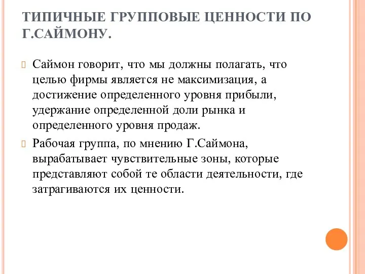 ТИПИЧНЫЕ ГРУППОВЫЕ ЦЕННОСТИ ПО Г.САЙМОНУ. Саймон говорит, что мы должны полагать, что