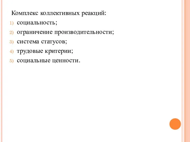 Комплекс коллективных реакций: социальность; ограничение производительности; система статусов; трудовые критерии; социальные ценности.