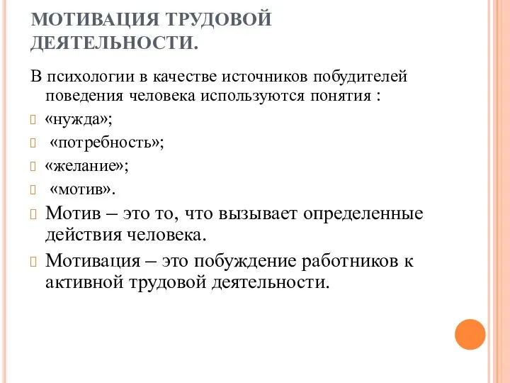 МОТИВАЦИЯ ТРУДОВОЙ ДЕЯТЕЛЬНОСТИ. В психологии в качестве источников побудителей поведения человека используются