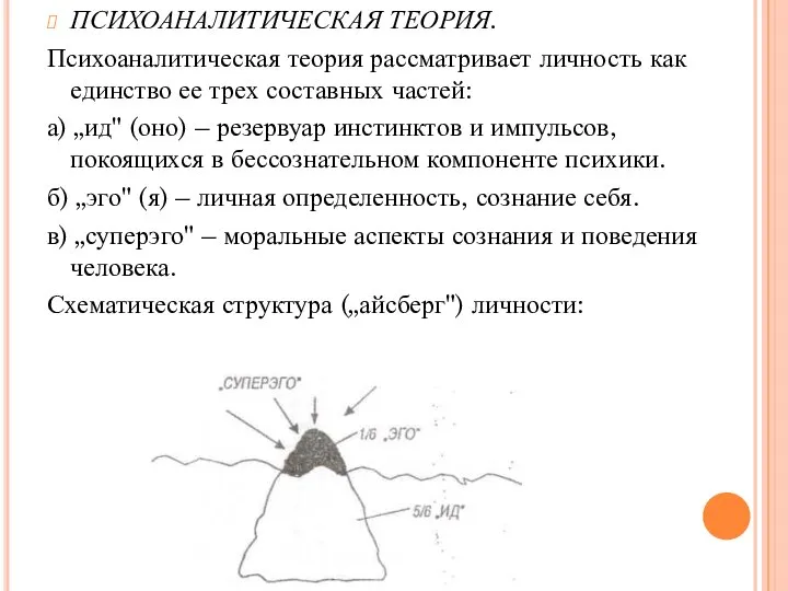 ПСИХОАНАЛИТИЧЕСКАЯ ТЕОРИЯ. Психоаналитическая теория рассматривает личность как единство ее трех составных частей: