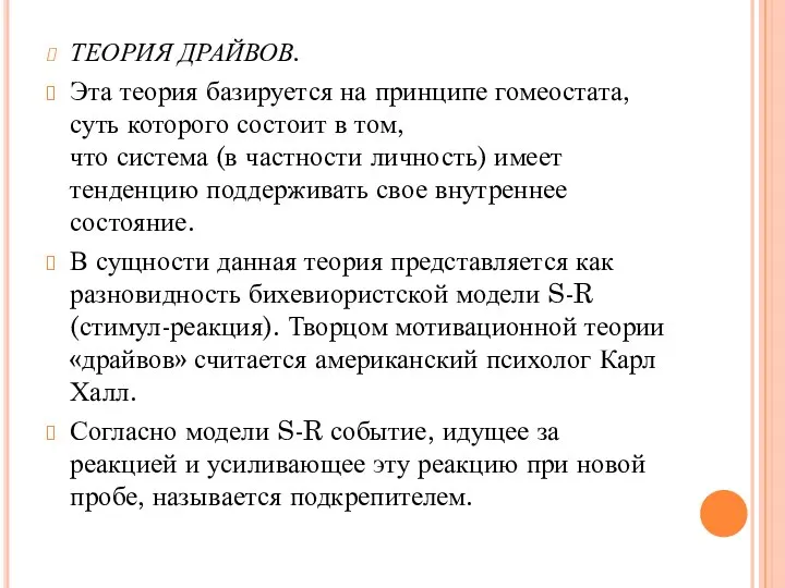 ТЕОРИЯ ДРАЙВОВ. Эта теория базируется на принципе гомеостата, суть которого состоит в