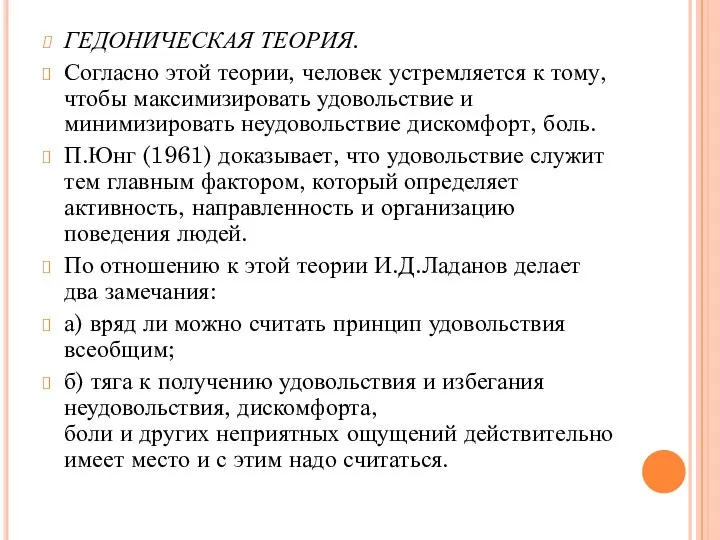 ГЕДОНИЧЕСКАЯ ТЕОРИЯ. Согласно этой теории, человек устремляется к тому, чтобы максимизировать удовольствие