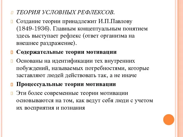 ТЕОРИЯ УСЛОВНЫХ РЕФЛЕКСОВ. Создание теории принадлежит И.П.Павлову (1849-1936). Главным концептуальным понятием здесь