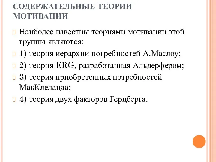 СОДЕРЖАТЕЛЬНЫЕ ТЕОРИИ МОТИВАЦИИ Наиболее известны теориями мотивации этой группы являются: 1) теория