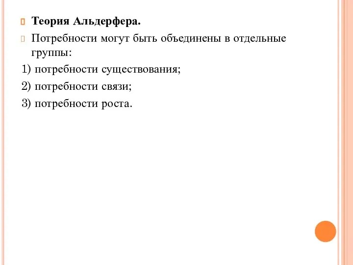 Теория Альдерфера. Потребности могут быть объединены в отдельные группы: 1) потребности существования;