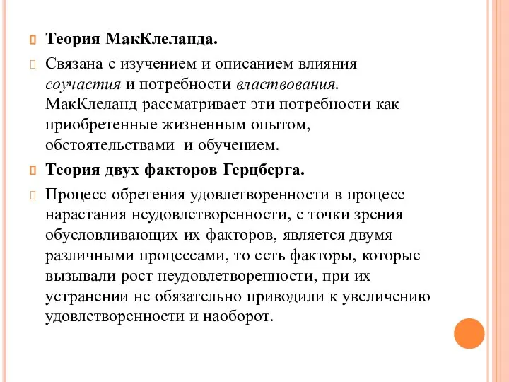 Теория МакКлеланда. Связана с изучением и описанием влияния соучастия и потребности властвования.