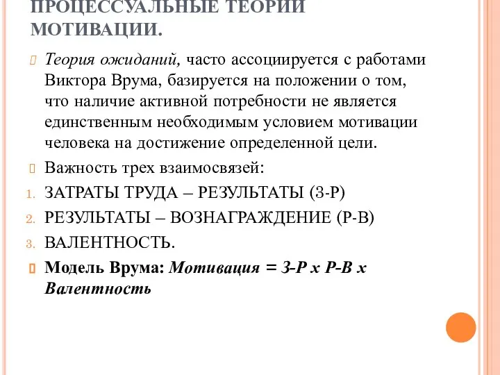 ПРОЦЕССУАЛЬНЫЕ ТЕОРИИ МОТИВАЦИИ. Теория ожиданий, часто ассоциируется с работами Виктора Врума, базируется