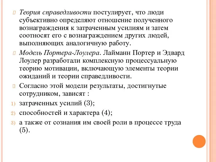 Теория справедливости постулирует, что люди субъективно определяют отношение полученного вознаграждения к затраченным