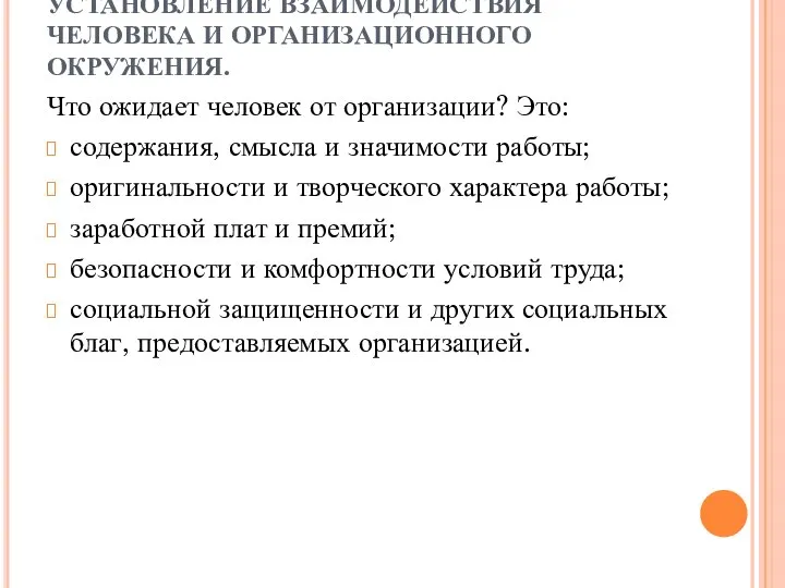 УСТАНОВЛЕНИЕ ВЗАИМОДЕЙСТВИЯ ЧЕЛОВЕКА И ОРГАНИЗАЦИОННОГО ОКРУЖЕНИЯ. Что ожидает человек от организации? Это: