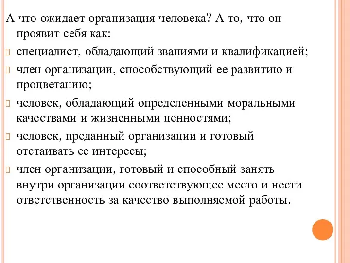 А что ожидает организация человека? А то, что он проявит себя как: