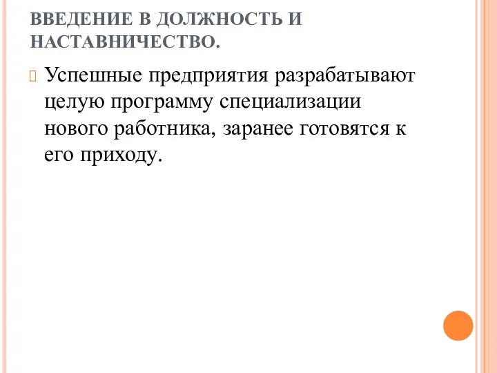 ВВЕДЕНИЕ В ДОЛЖНОСТЬ И НАСТАВНИЧЕСТВО. Успешные предприятия разрабатывают целую программу специализации нового